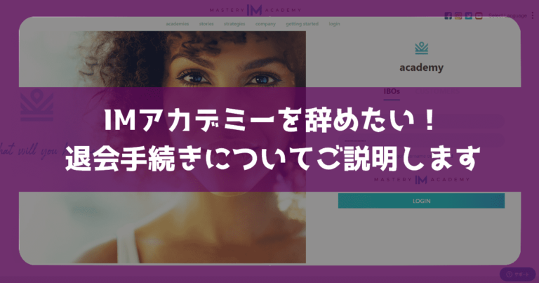 IMアカデミーを辞めたい！　アイキャッチ画像