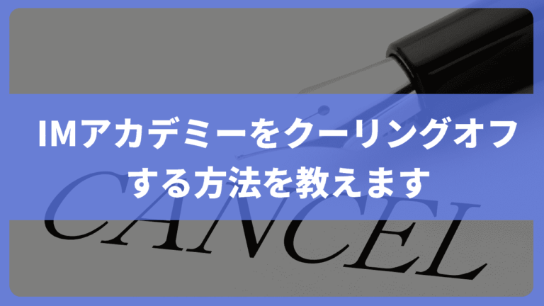 IMアカデミーをクーリングオフする方法を教えます