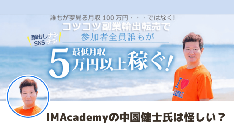 IMAcademyの中園健士氏は怪しい？