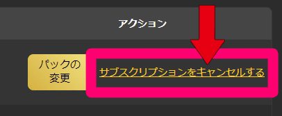 サブスクリプションをキャンセルする②