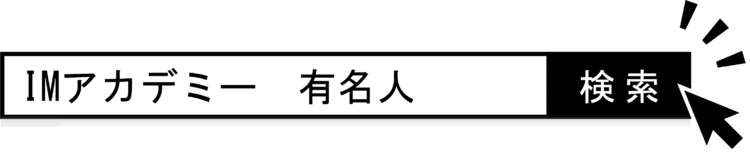 IMアカデミー　有名人　検索