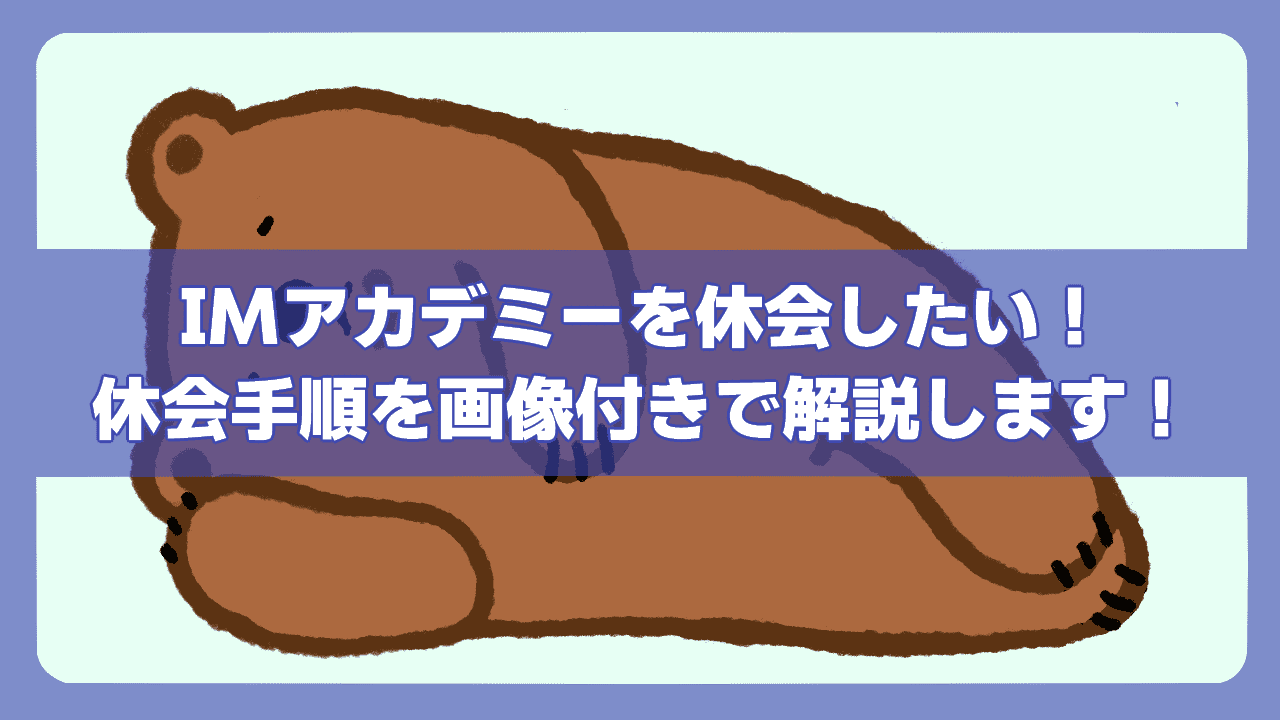 IMアカデミー　休会　アイキャッチ画像