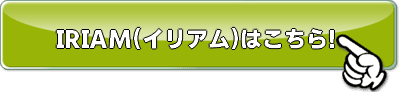 イリアムはこちら