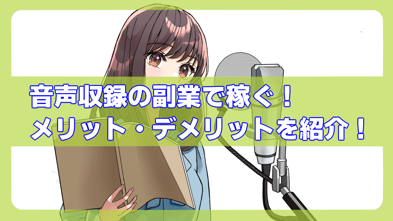 音声収録の副業で稼ぐ アイキャッチ画像