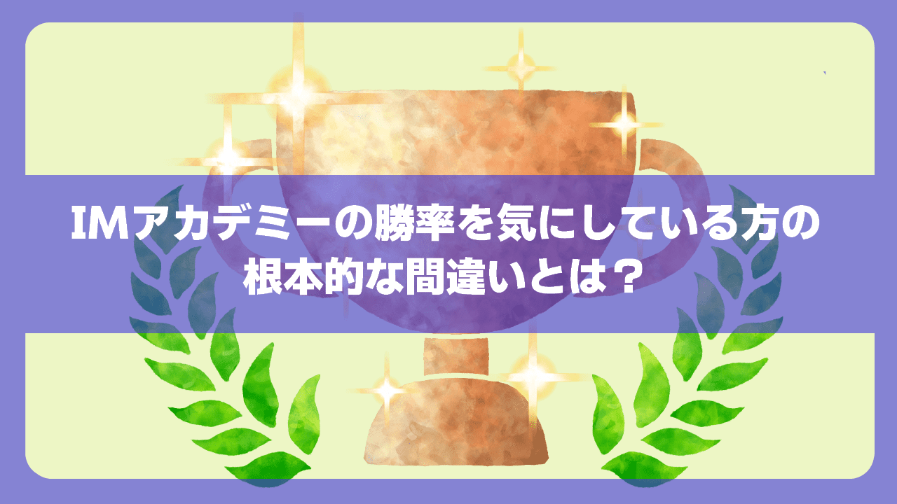 IMアカデミーの勝率を気にしている方の根本的な間違いとは？　アイキャッチ画像