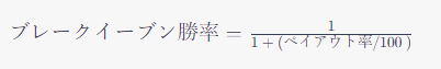 ブレークイーブン勝率=1/1 + (ペイアウト率/100 )