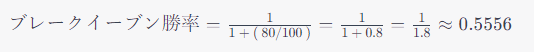 ブレークイーブン勝率=1/1+(80/100）=1/1+0.8=1/1.8≈0.5556