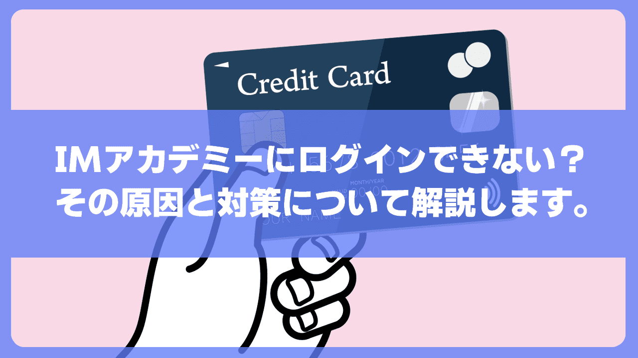 IMアカデミーにログインできない？その原因と対策について解説します。　アイキャッチ画像