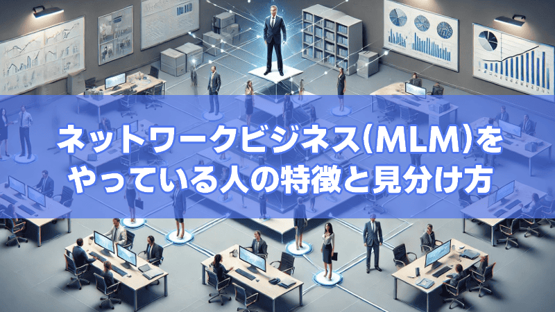 ネットワークビジネス(MLM)を やっている人の特徴と見分け方